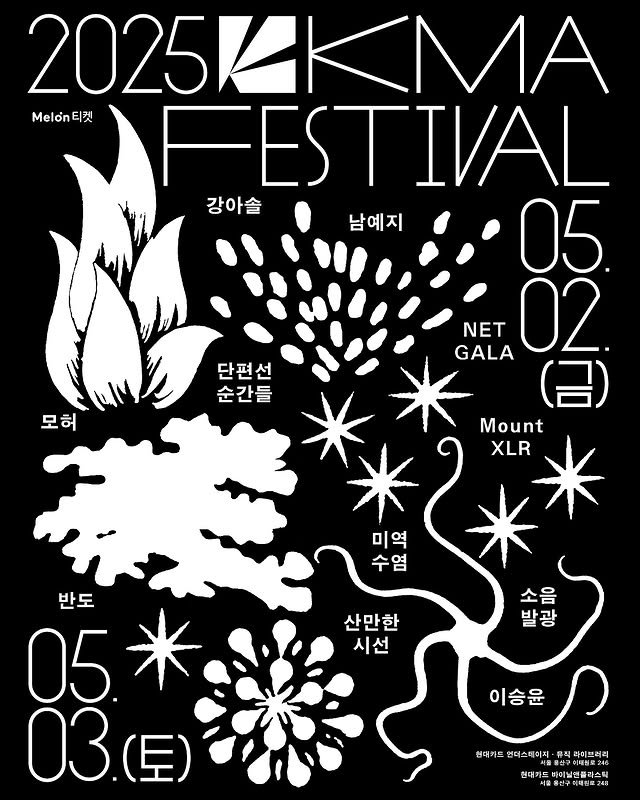 2025 한대음 페스티벌 포스터 (출처=연합뉴스)
