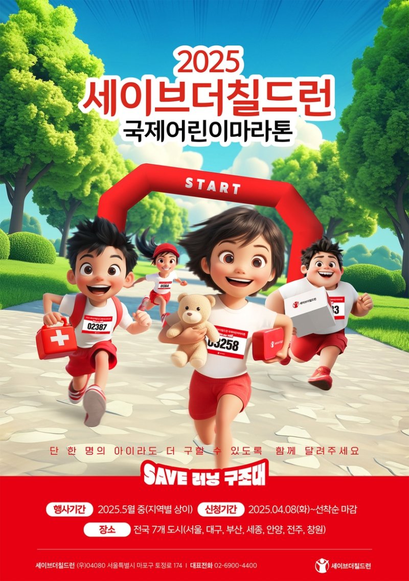 '2025 국제어린이마라톤' 포스터 (출처=연합뉴스)