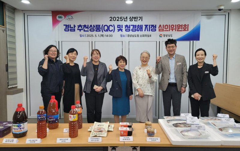 [창원=뉴시스]1일 오후 경남도청 소회의실에서 2025년 상반기 경상남도 추천상품(QC) 및 '청경해' 지정 심의위원회 의원들이 기념촬영하고 있다.(사진=경남도 제공) 2025.05.02. photo@newsis.com