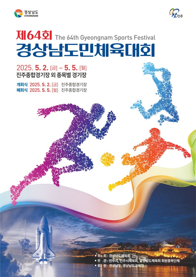 [진주=뉴시스]제64회 경남도민체육대회 진주에서 2일 성대한 개막.(사진=진주시 제공).2025.05.02.photo@newsis.com *재판매 및 DB 금지