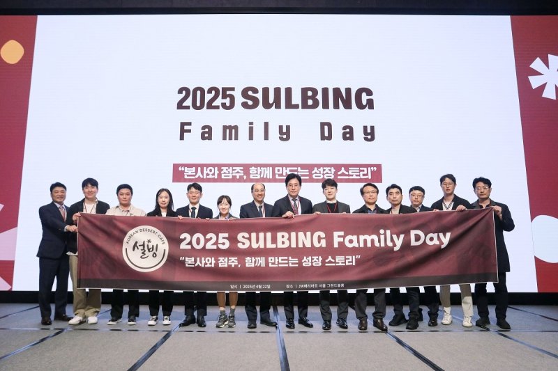 설빙이 지난달 22일 본사와 가맹점 간 상생 도모를 위한 정책설명회 ‘2025 SULBING Family Day’를 진행했다고 밝혔다. (설빙 제공)