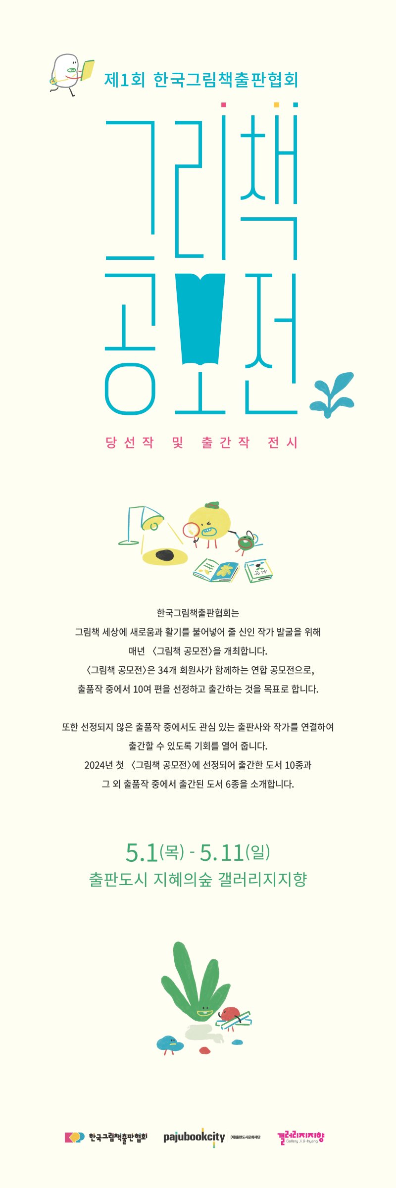 제2회 신인작가 그림책공모전 선정작 전시회 포스터 (한국그림책출판협회 제공)