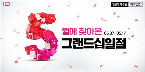 11번가, 상반기 최대 쇼핑축제 그랜드십일절 사전 행사 (출처=연합뉴스)