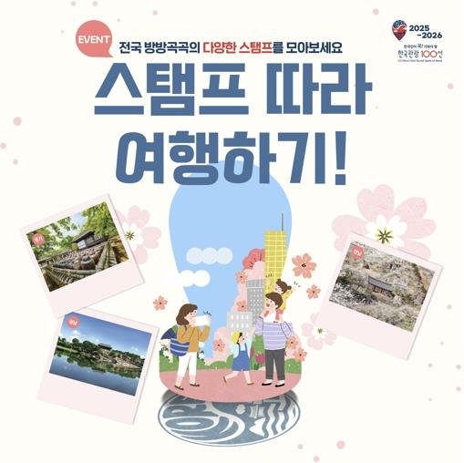 '한국관광 100선' 스탬프 투어 (출처=연합뉴스)