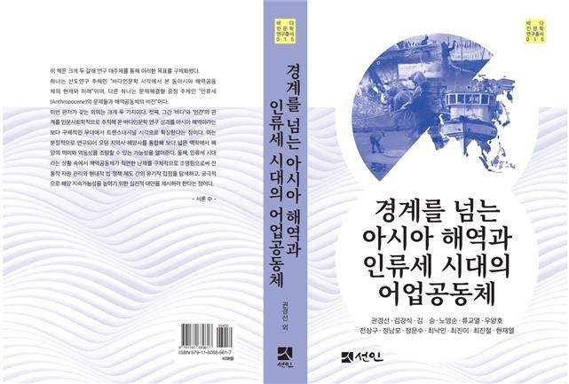 국제해양문제연구소 '경계를 넘는 아시아 해역과 인류세 시대 어업공동체' 출간