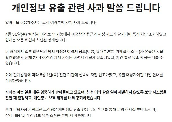 [서울=뉴시스]알바몬이 홈페이지에 올린 '개인정보 유출 관련 사과 말씀드립니다' 공지사항. (사진 = 알바몬 홈페이지) 2025.05.02. photo@newsis.com *재판매 및 DB 금지