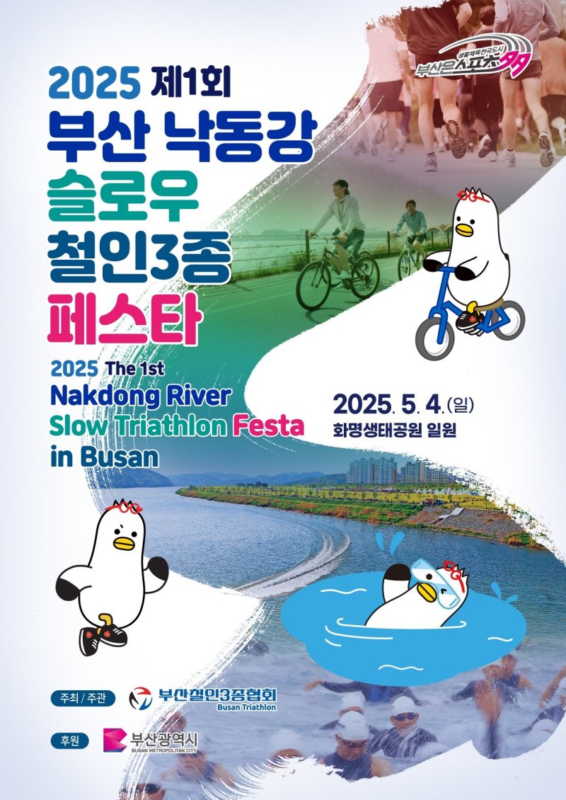 [부산=뉴시스] 제1회 부산 낙동강 슬로우 철인3종 페스타 포스터. (사진=부산시 제공) 2025.05.02. photo@newsis.com *재판매 및 DB 금지