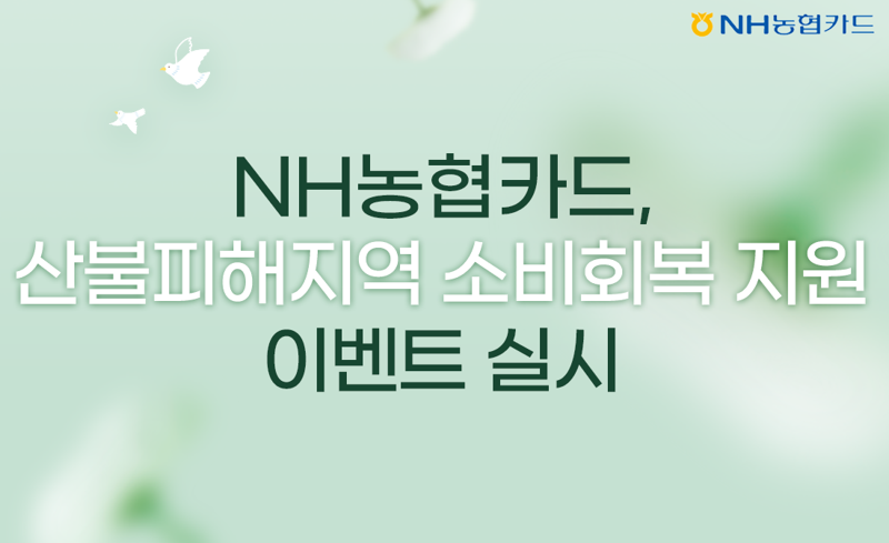NH농협카드, 산불피해지역 소비회복 지원 이벤트 실시