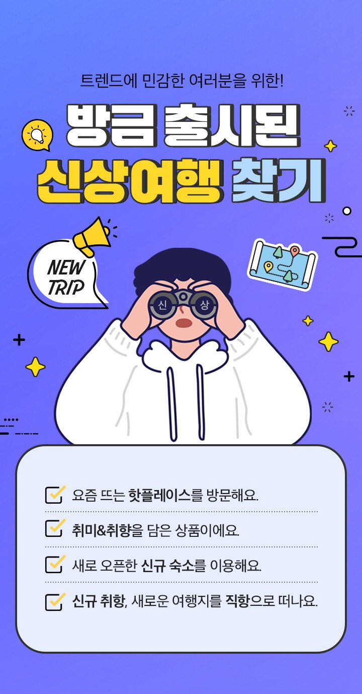 '신상품 기획전' 포스터(노랑풍선 제공)