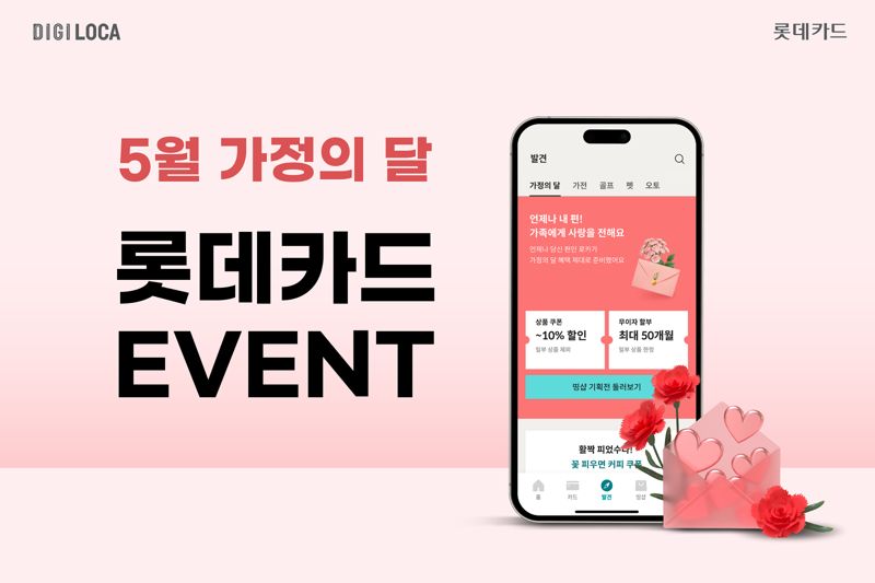 롯데카드, 5월 가정의 달 이벤트 실시