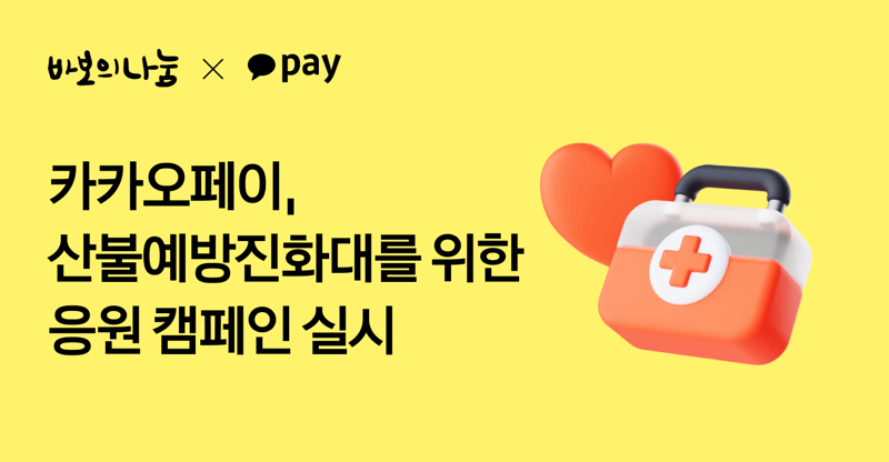 카카오페이, 산불전문예방진화대를 위한 응원 캠페인 실시