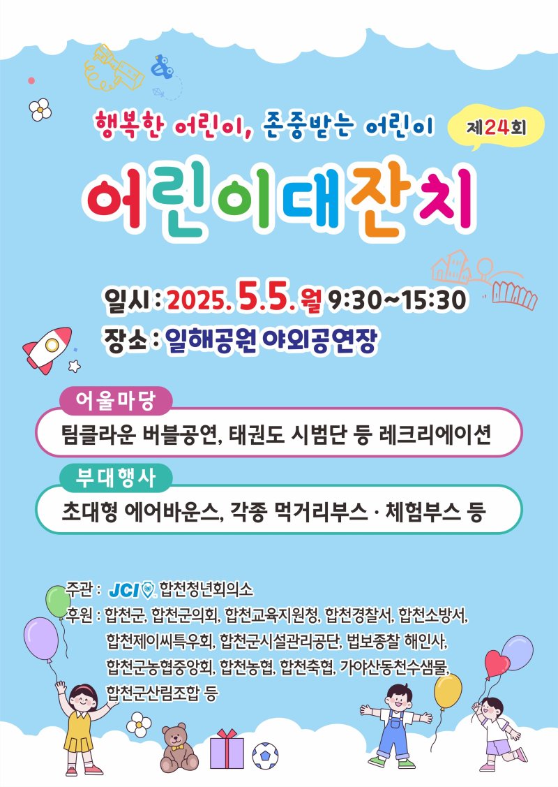 합천군 어린이날 행사 안내문.