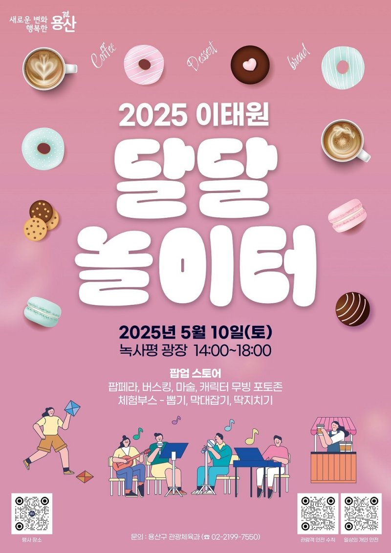 이태원 달달 놀이터 행사 포스터.(용산구 제공)