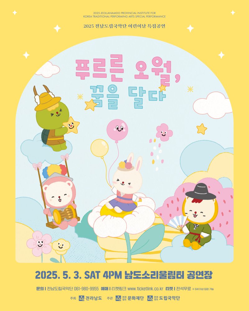 전남도립국악단 어린이날 특집공연 포스터 (전남도립국악단. 재판매 및 DB금지) /뉴스1