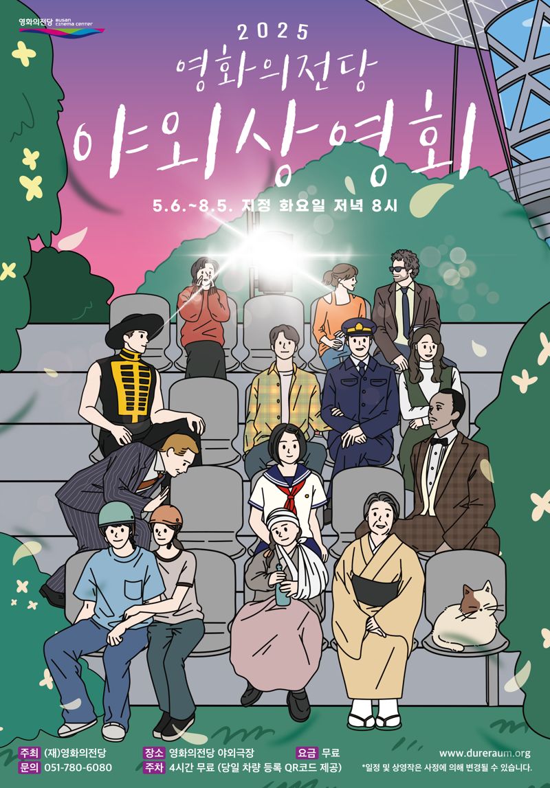 영화의전당, 오는 8월 5일까지 야외상영회…10편 무료상영