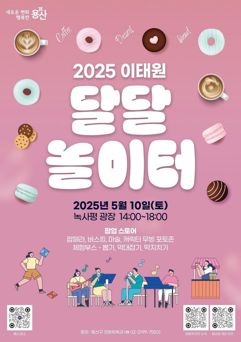 2025 이태원 달달 놀이터 (출처=연합뉴스)