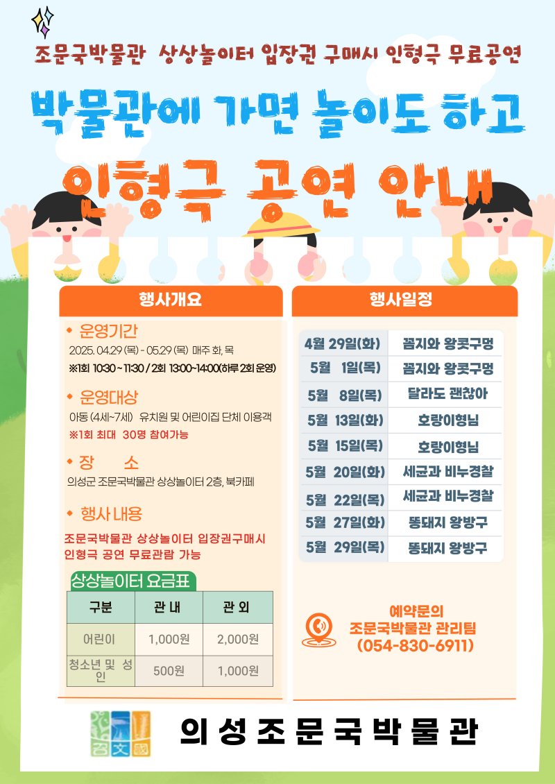 [의성=뉴시스] '박물관에 가면 놀이도 하고' 포스터. (사진=의성군 제공) 2025.05.02. photo@newsis.com *재판매 및 DB 금지