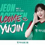 아이브 안유진, 3일 대전하나시티즌 홈경기 시축…역시 대전의 딸