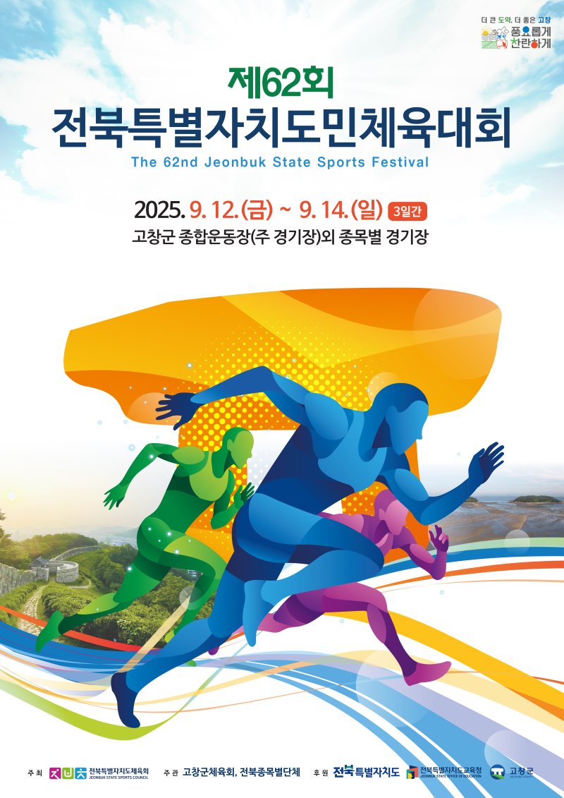 제62회 전북특별자치도 도민체전 포스터(고창군 제공, 재판매 및 DB금지)