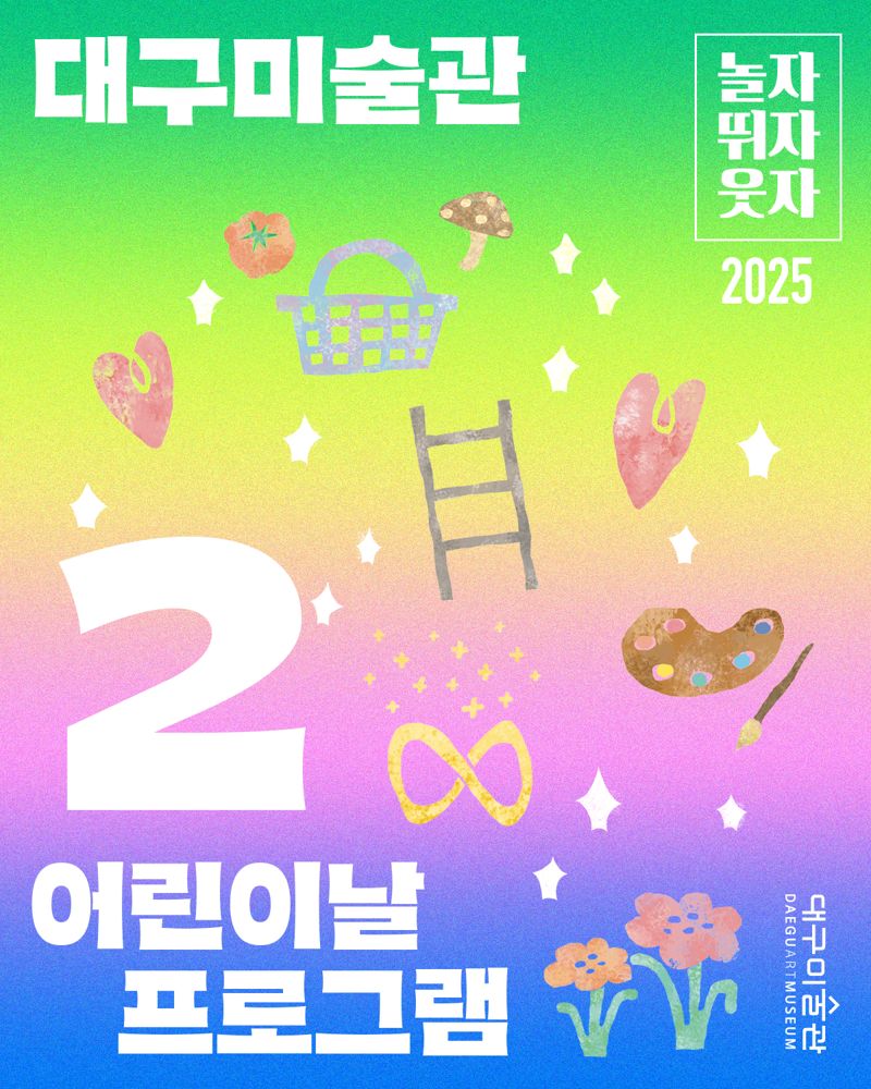 대구미술관 어린이날 행사 포스터. 대구미술관 제공