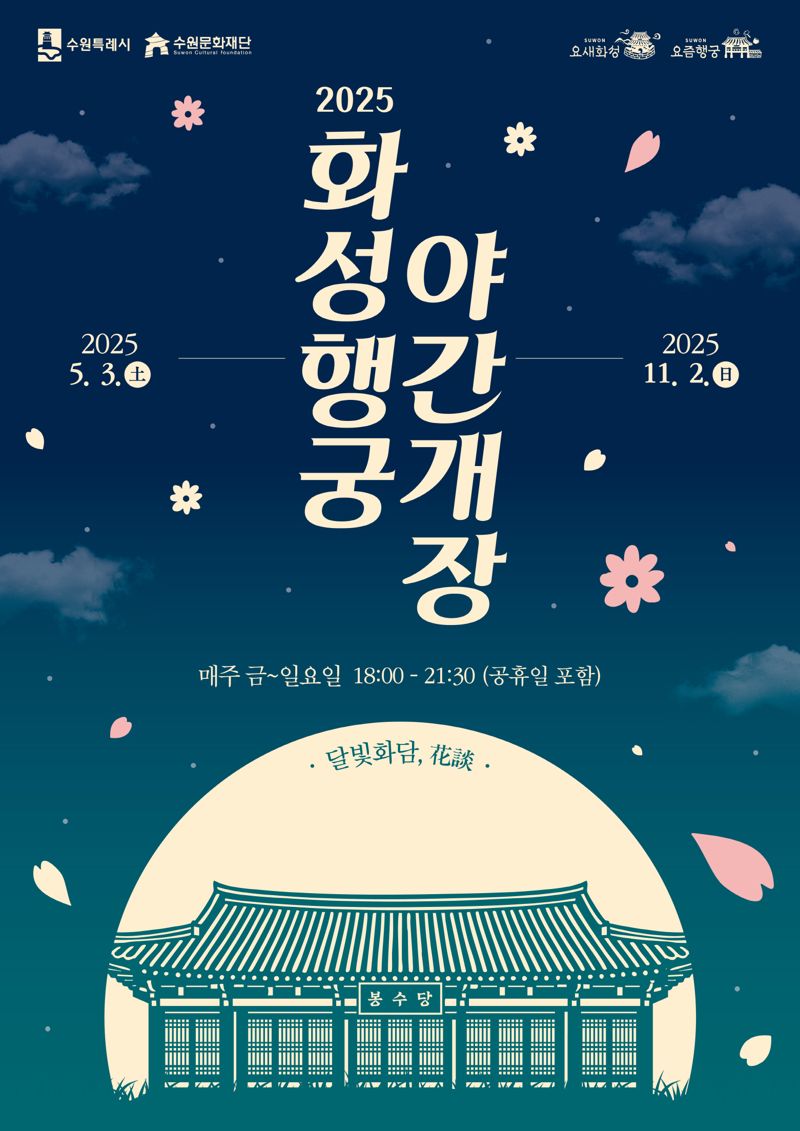 수원시, 화성행궁 야간개장 '달빛화담' 3일부터 운영시작