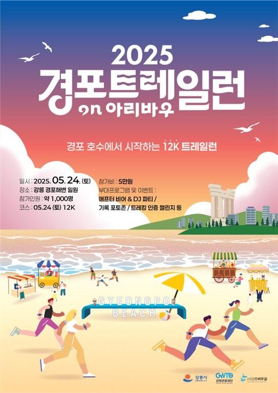 2025년 경포 트레일런 홍보물 (출처=연합뉴스)