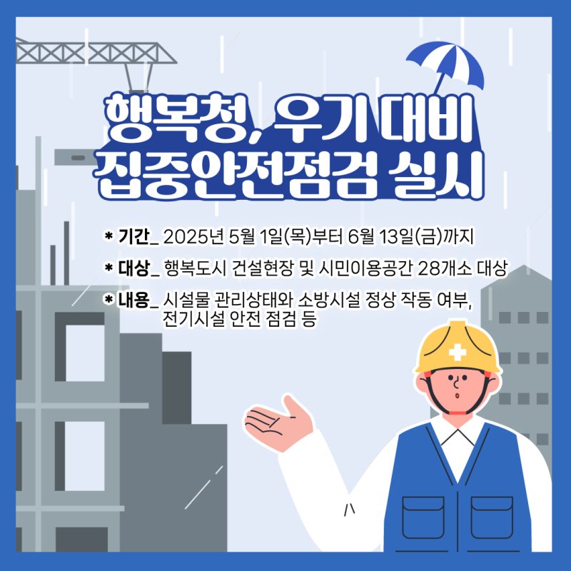 우기대비 건설현장 안점점검 포스터.( 행복청 제공. 재판매 및 DB금지)