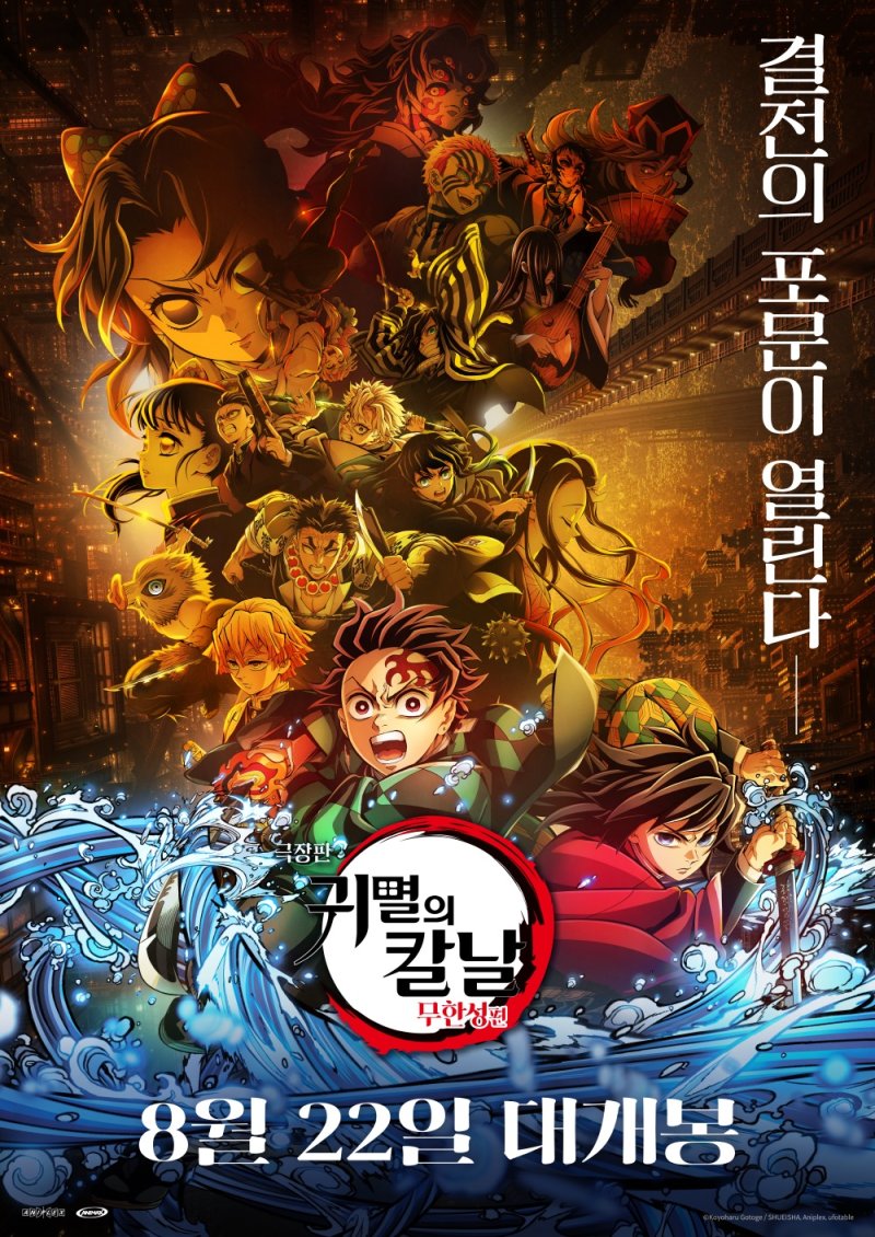[서울=뉴시스] 영화 '극장판 귀멸의 칼날: 무한성편'이 8월22일 개봉한다. (사진=배급사 CJ ENM 제공) 2025.04.02. photo@newsis.com *재판매 및 DB 금지