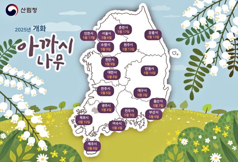 아까시나무 개화 시기 예측 지도 (출처=연합뉴스)