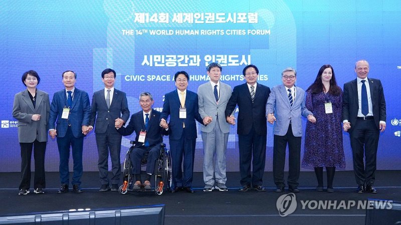 제14회 세계 인권도시포럼 참석자들 (출처=연합뉴스)