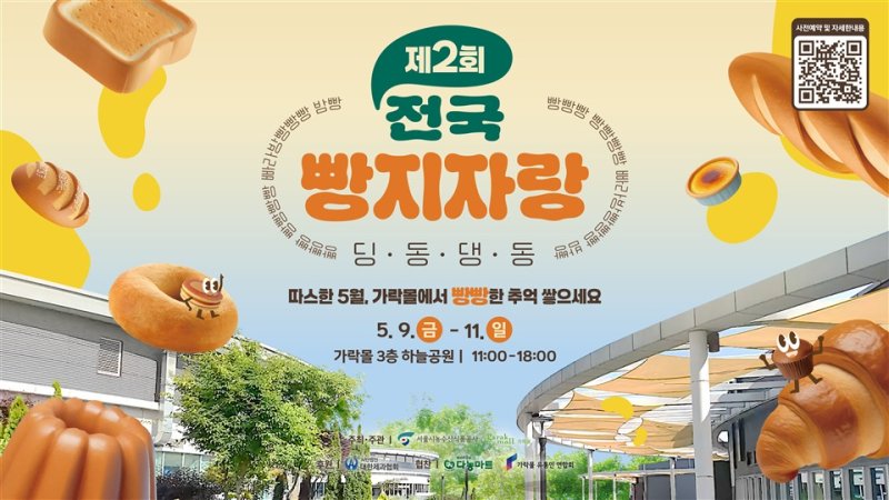 전국 빵지자랑.(서울시 제공)