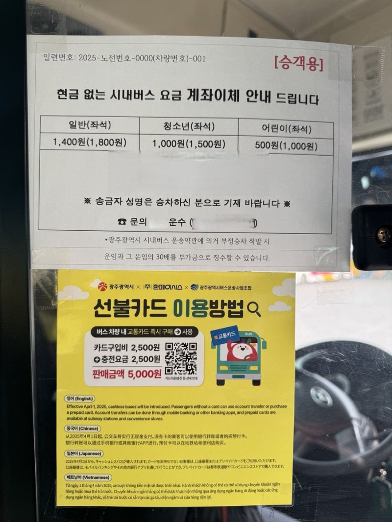 광주 시내버스 현금 이용 안내문 (출처=연합뉴스)