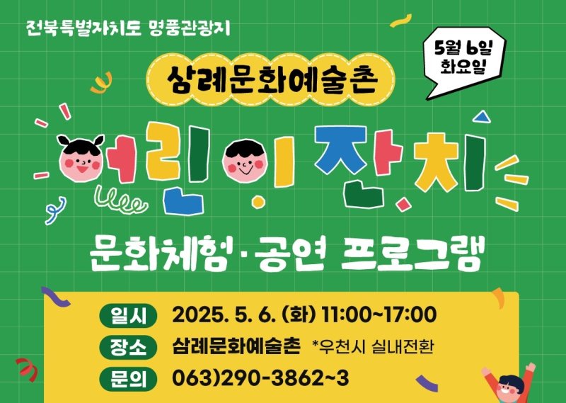 삼례문화예술촌 어린이잔치 포스터 (출처=연합뉴스)