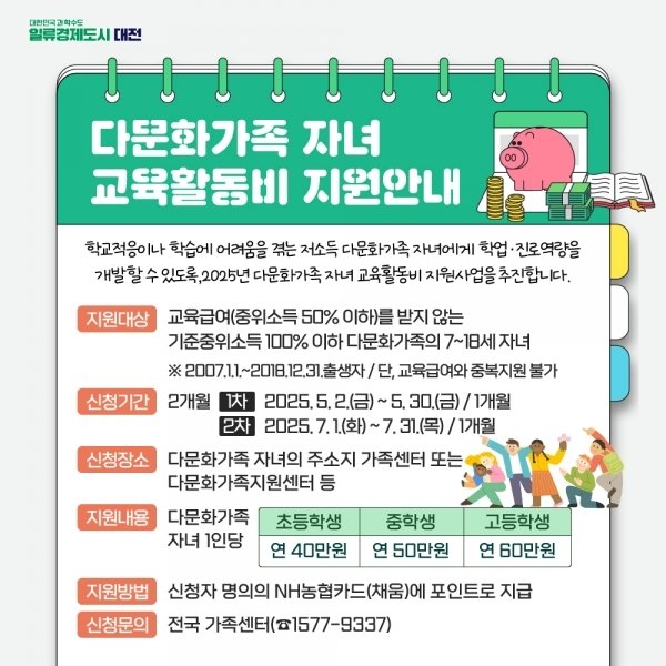 다문화가족 자녀 교육활동비 지원 안내 홍보물. (대전시 제공. 재판매 및 DB 금지) 2025.5.2/뉴스1