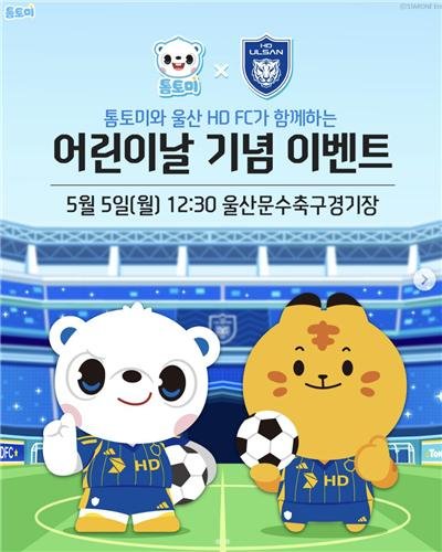 '울산 경기 보고 톰토미 인형도!'…어린이날 K리그1 풍성한 행사 (출처=연합뉴스)