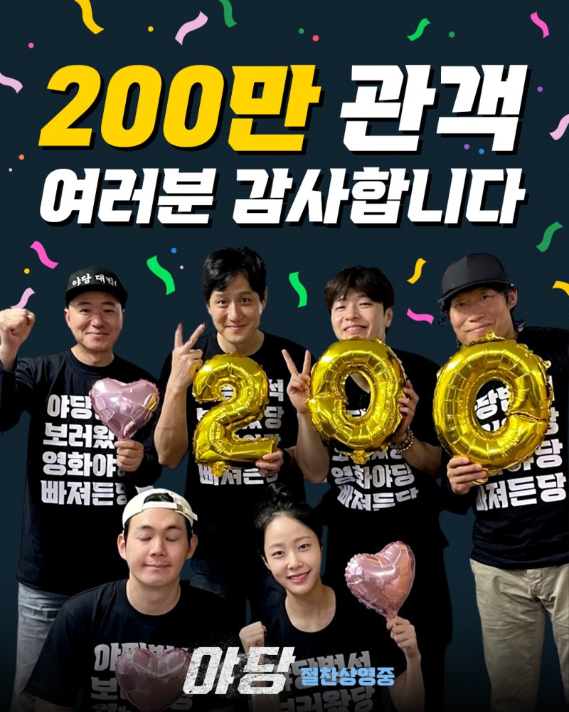 '야당' 200만 돌파