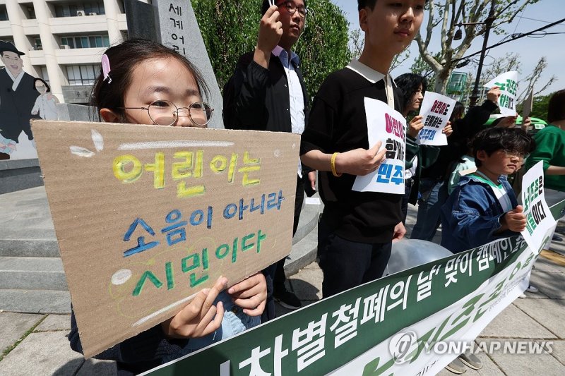 '어린이차별철폐의 날' 맞이 캠페인 출범 기자회견 (출처=연합뉴스)