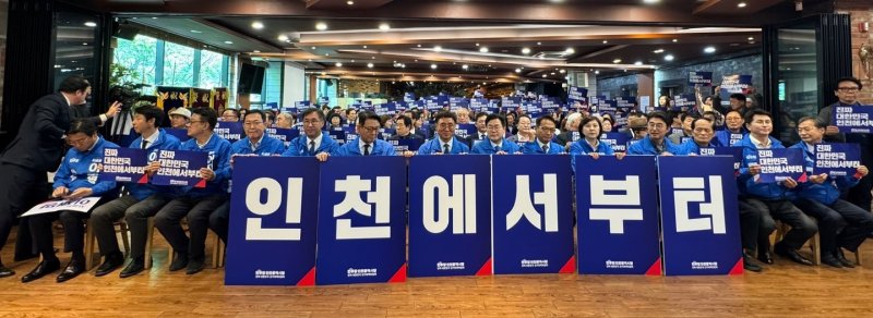 한편 민주당 인천시당은 이날 인천 남동구 샤펠드미앙에서 선대위 출범식을 열었다. 이날 출범식에는 박 대표 직무대행을 비롯해 김교흥·유동수·맹성규·박선원·이훈기·노종면·이용우·허종식 인천지역 국회의원 등과 당원들이 참석했다.2025.5.2 ⓒ News1 박소영 기자