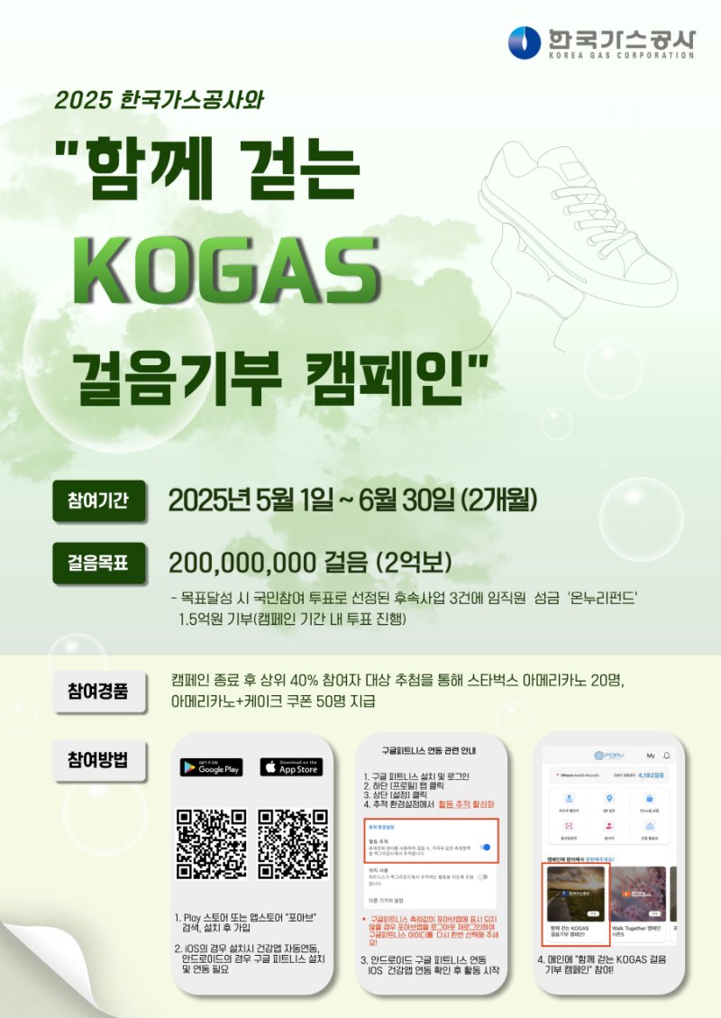 [세종=뉴시스]걸음기부 캠페인 포스터다.(사진=한국가스공사 제공) *재판매 및 DB 금지