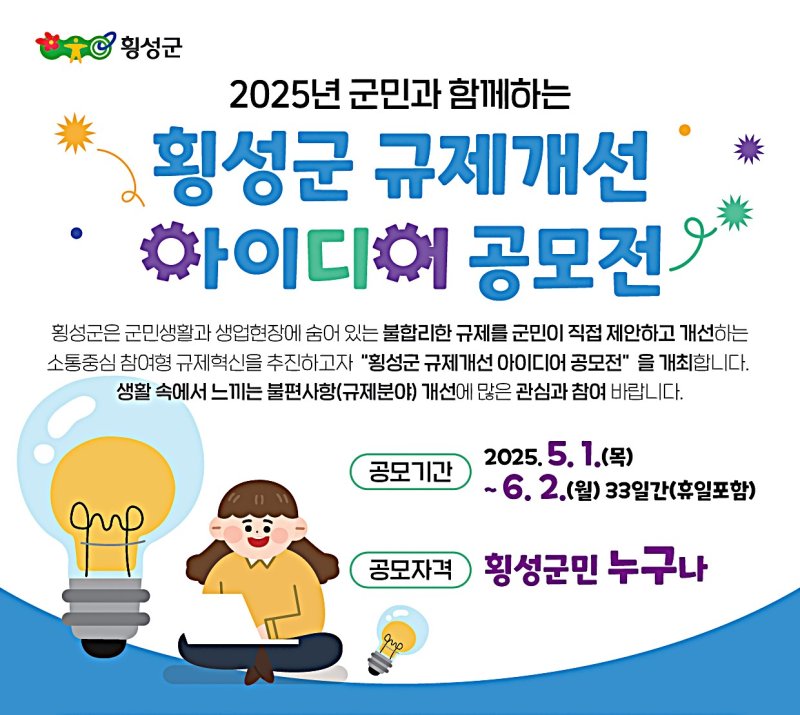 군민 참여 '규제개선 아이디어 공모전' 안내문. *재판매 및 DB 금지