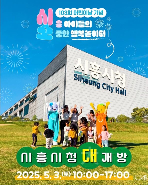 어린이날을 맞아 시흥시청 청사 개방을 알리는 안내문. 시흥시 제공