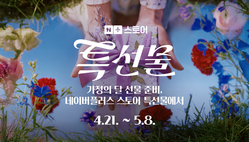 "어버이날, 부모님께 오픈톡 남기세요"... 네이버, 가정의달 맞아 이벤트