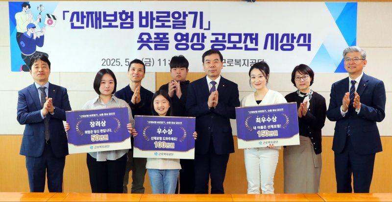 [울산=뉴시스] 구미현 기자 = 2일 박종길 근로복지공단 이사장(가운데)은 공단 서울남부청사에서 제1회 산재근로자의 날 기념 산재보험 바로알기 숏폼 영상공모전 시상식을 진행하고 수상자들과 기념사진을 찍고 있다. (사진=근로복지공단 제공) 2025.05.02. photo@newsis.com *재판매 및 DB 금지