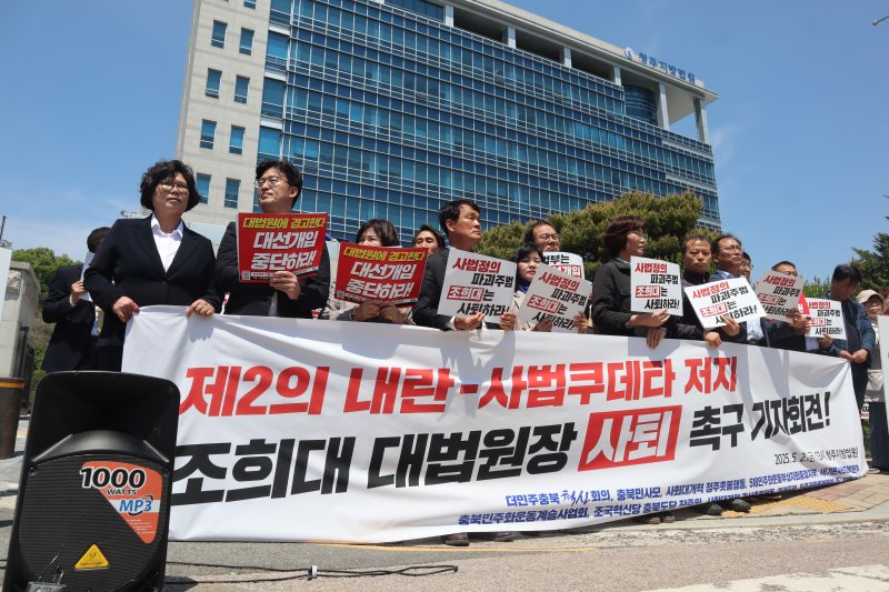더민주충북혁신회의 등 충북지역 진보성향 단체 11개가 2일 청주지법 앞에서 더불어민주당 이재명 대선 후보의 공직선거법 위반 사건에 대한 대법원의 판결을 규탄하고 있다.2025.05.02./뉴스1