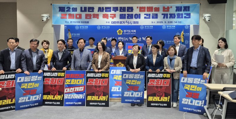 [수원=뉴시스] 이병희 기자 = 더민주경기혁신회의가 2일 오후 도의회 브리핑룸에서 기자회견을 열고 조희대 대법원장 사퇴를 촉구하고 있다. 2025.05.02. iambh@newsis.com *재판매 및 DB 금지