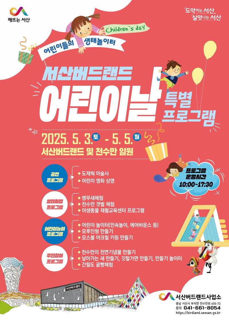 [서산=뉴시스] 서산버드랜드사업소 어린이날 특별프로그램 운영 공식 홍보물. (사진=뉴시스 DB). photo@newsis.com *재판매 및 DB 금지