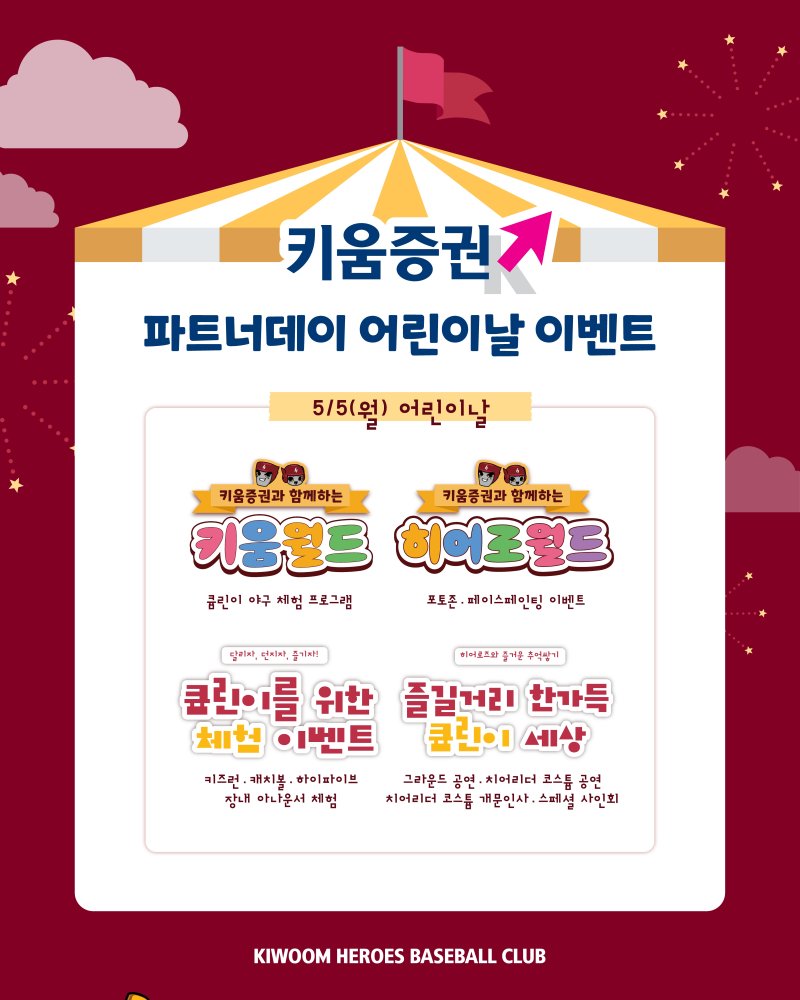 키움 히어로즈가 어린이날을 맞아 다양한 행사를 진행한다. (키움 제공)