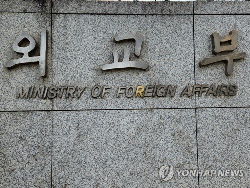 외교부 청사 (출처=연합뉴스)