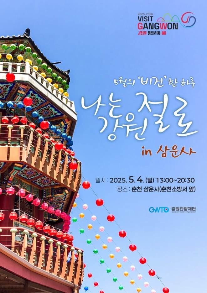 ‘나는 강원 절로 in 삼운사’ 포스터./뉴스1