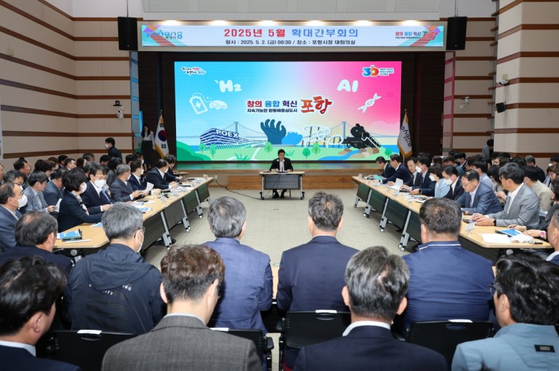 [포항=뉴시스] 송종욱 기자 = 이강덕 시장은 2일 포항시청 대회의실에서 확대 간부 회의를 열고 세계녹색성장포럼(WGGF)의 철저한 준비와 의료와 돌봄을 연계한 포항형 돌봄 인프라 구축으로 도시 품격을 올리는 데 행정력을 집중할 것을 당부했다. 사진은 5월 확대 간부 회의 모습. (사진=포항시 제공) 2025.05.02. photo@newsis.com